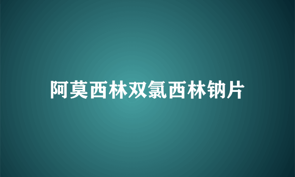 阿莫西林双氯西林钠片