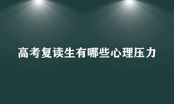 高考复读生有哪些心理压力