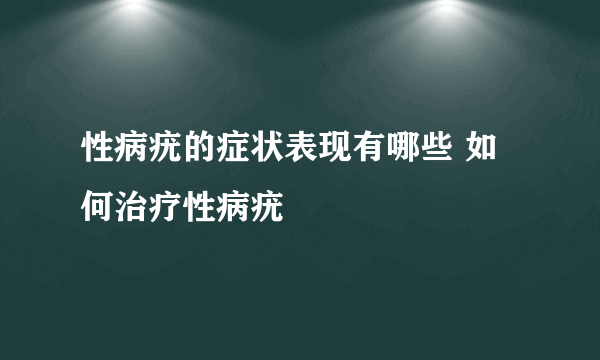 性病疣的症状表现有哪些 如何治疗性病疣