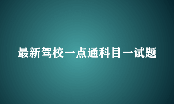 最新驾校一点通科目一试题