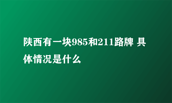 陕西有一块985和211路牌 具体情况是什么