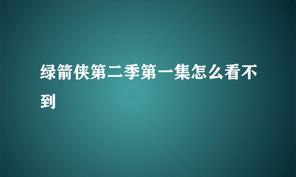 绿箭侠第二季第一集怎么看不到