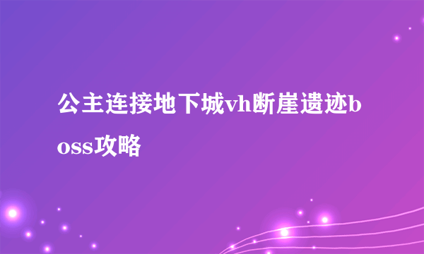 公主连接地下城vh断崖遗迹boss攻略