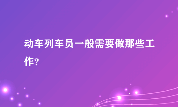 动车列车员一般需要做那些工作？