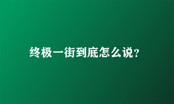 终极一街到底怎么说？