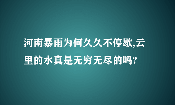 河南暴雨为何久久不停歇,云里的水真是无穷无尽的吗?