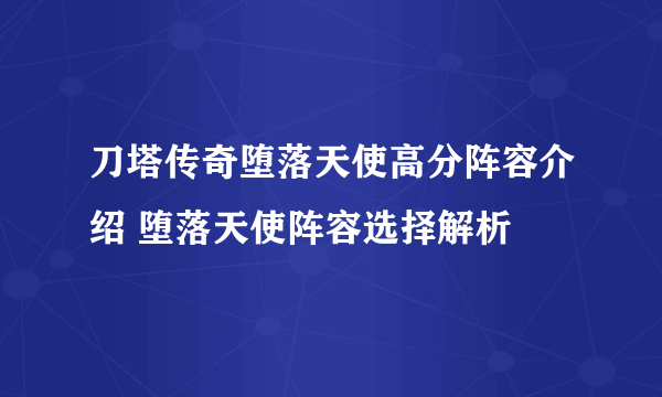 刀塔传奇堕落天使高分阵容介绍 堕落天使阵容选择解析