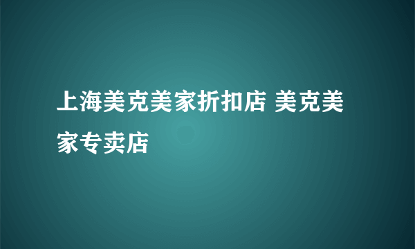 上海美克美家折扣店 美克美家专卖店