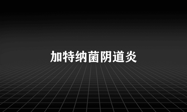 加特纳菌阴道炎