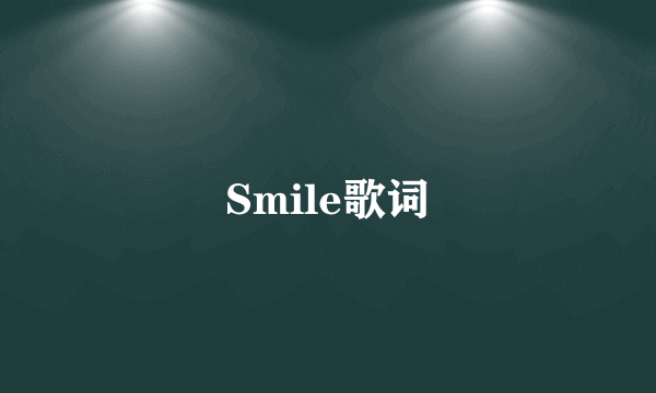 Smile歌词