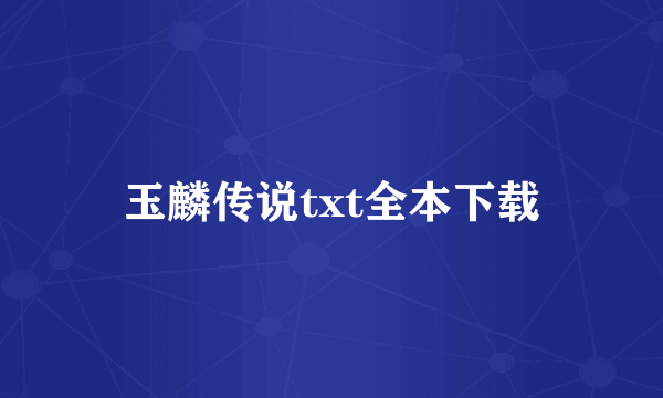 玉麟传说txt全本下载