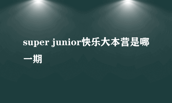 super junior快乐大本营是哪一期