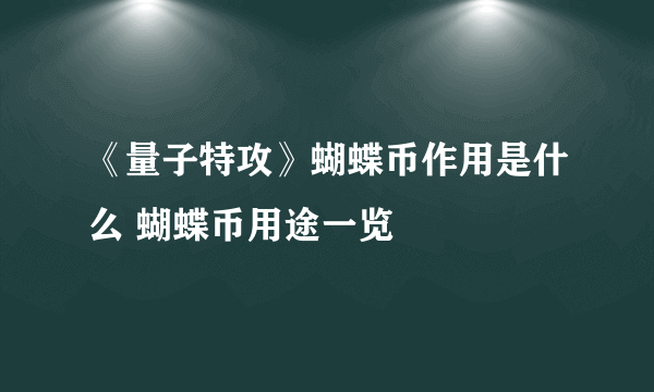 《量子特攻》蝴蝶币作用是什么 蝴蝶币用途一览