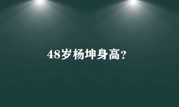 48岁杨坤身高？