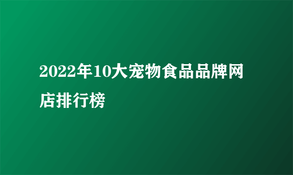 2022年10大宠物食品品牌网店排行榜