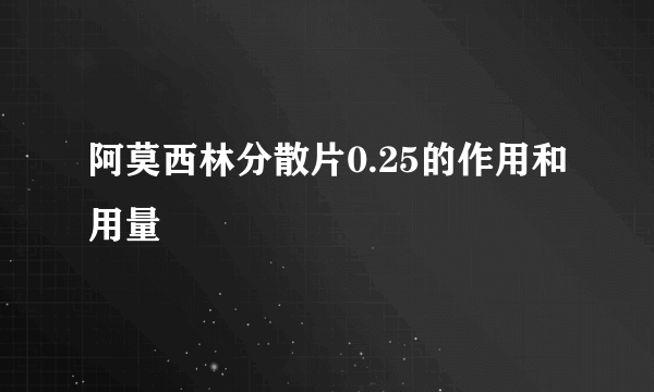 阿莫西林分散片0.25的作用和用量