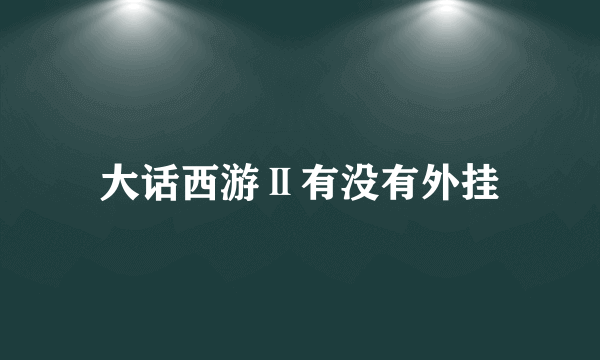 大话西游Ⅱ有没有外挂