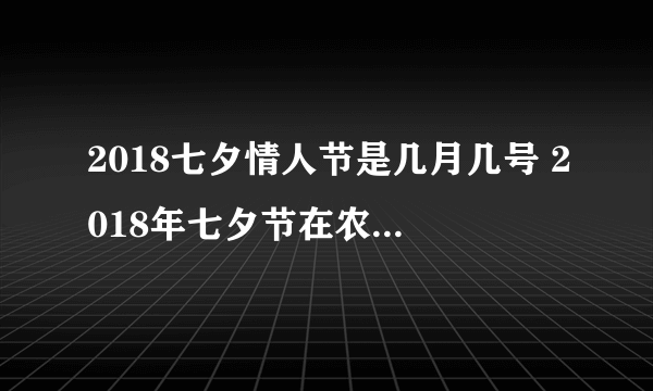 2018七夕情人节是几月几号 2018年七夕节在农历七月初七