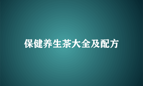 保健养生茶大全及配方