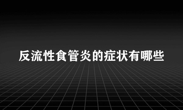 反流性食管炎的症状有哪些