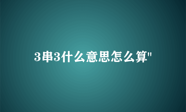 3串3什么意思怎么算