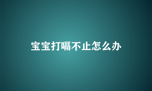 宝宝打嗝不止怎么办