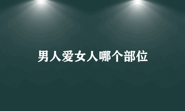 男人爱女人哪个部位