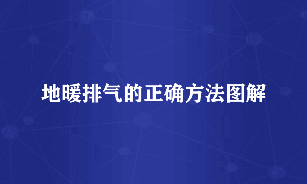 地暖排气的正确方法图解