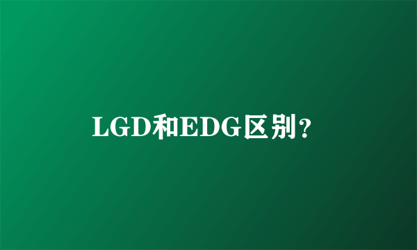 LGD和EDG区别？