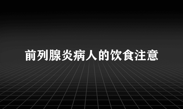 前列腺炎病人的饮食注意