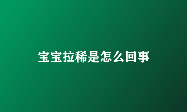 宝宝拉稀是怎么回事