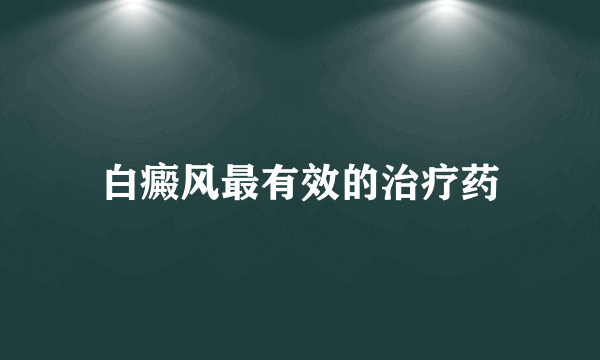 白癜风最有效的治疗药