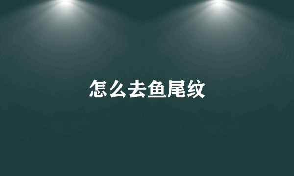 怎么去鱼尾纹