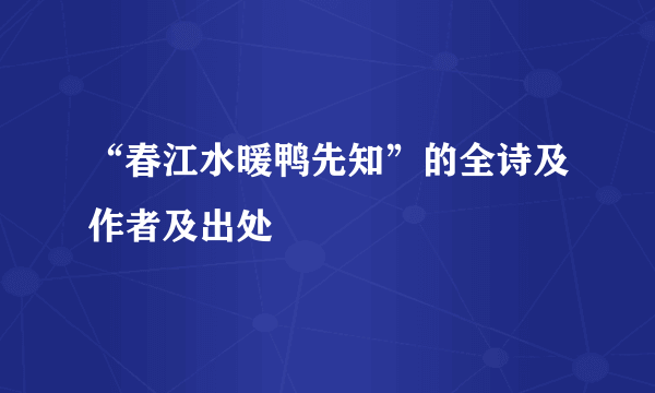 “春江水暖鸭先知”的全诗及作者及出处