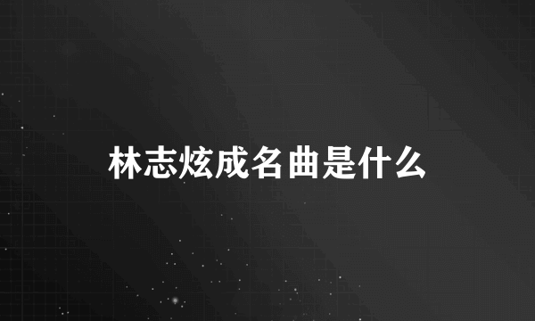 林志炫成名曲是什么