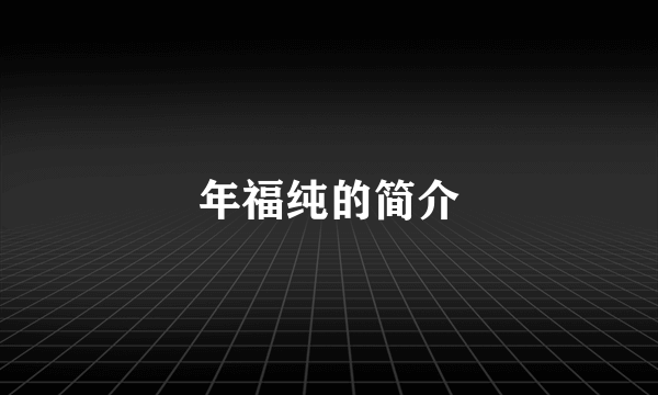 年福纯的简介