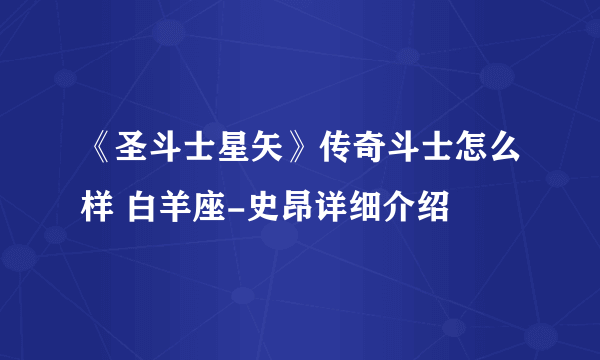 《圣斗士星矢》传奇斗士怎么样 白羊座-史昂详细介绍