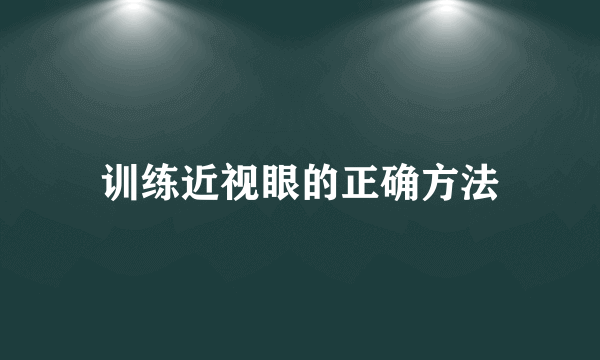 训练近视眼的正确方法