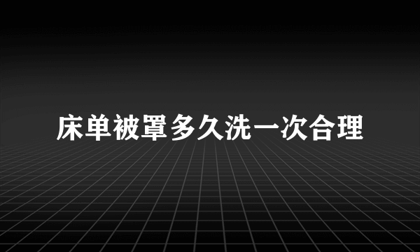 床单被罩多久洗一次合理