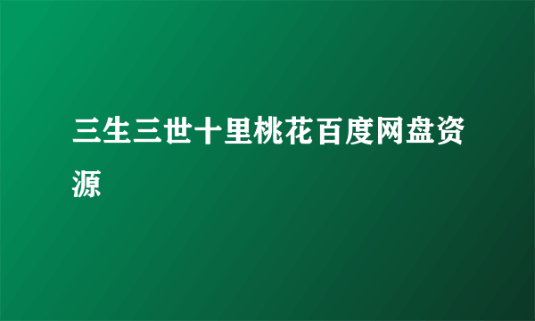 三生三世十里桃花百度网盘资源