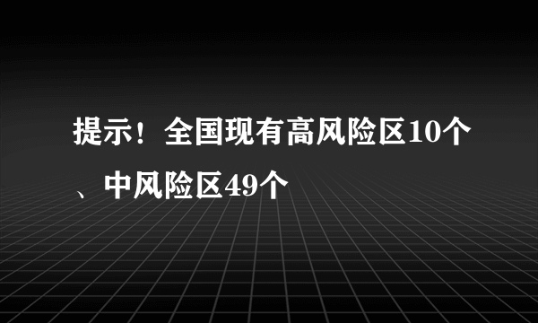 提示！全国现有高风险区10个、中风险区49个