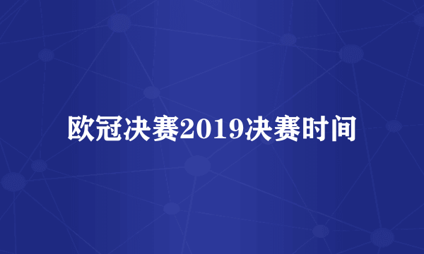 欧冠决赛2019决赛时间