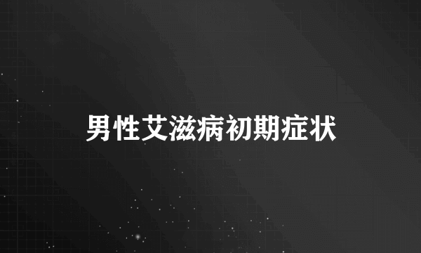 男性艾滋病初期症状