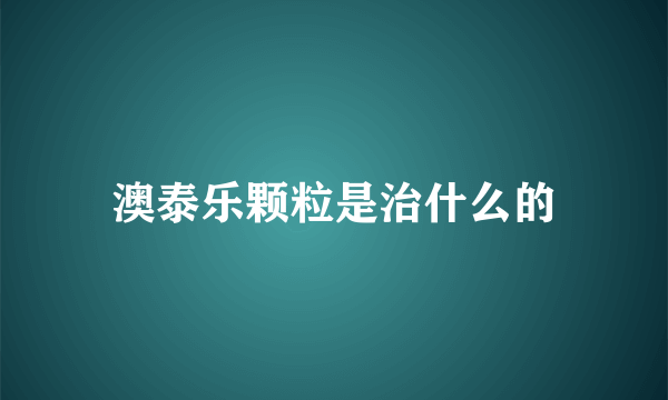 澳泰乐颗粒是治什么的