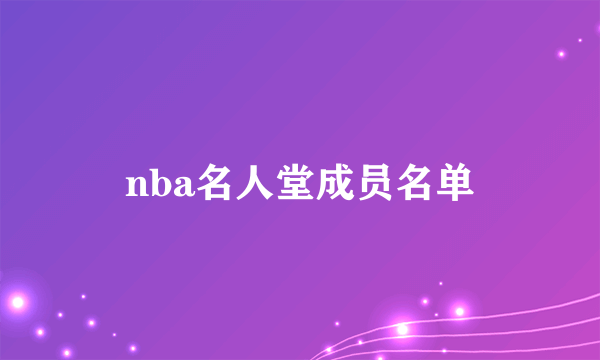 nba名人堂成员名单