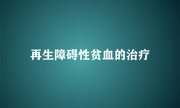 再生障碍性贫血的治疗