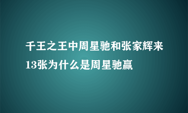 千王之王中周星驰和张家辉来13张为什么是周星驰赢