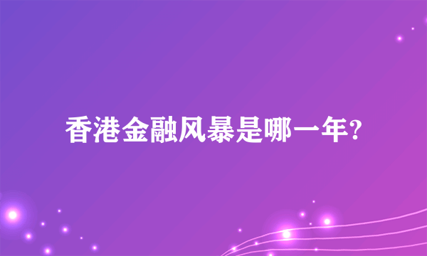 香港金融风暴是哪一年?