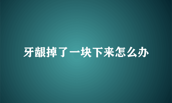 牙龈掉了一块下来怎么办