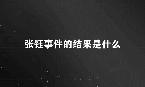 张钰事件的结果是什么